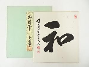 大覚寺岡田高功筆　「和」　肉筆色紙